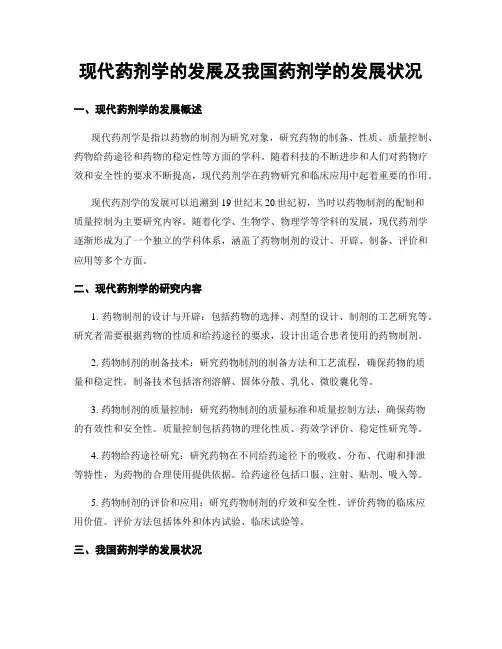 现代药剂学的发展及我国药剂学的发展状况
