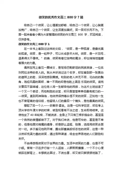 微笑的优秀作文高三800字7篇