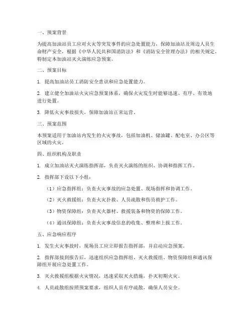 加油站灭火演练应急预案