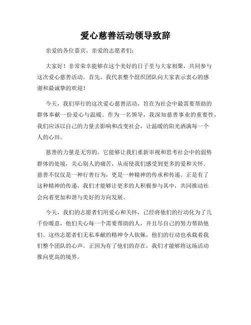 爱心慈善活动领导致辞