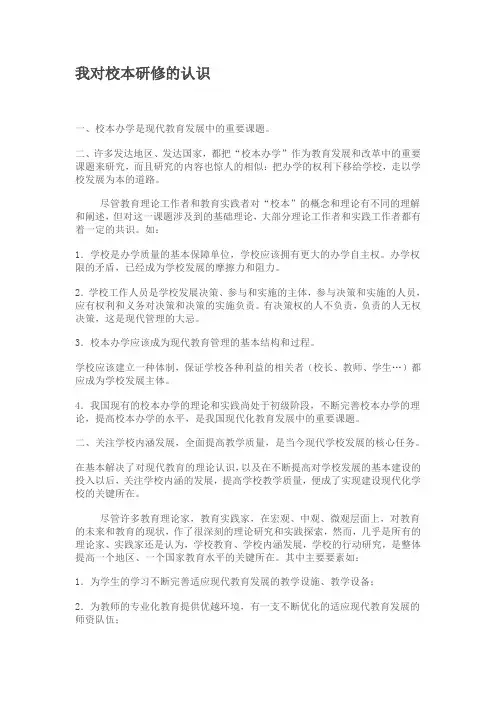 我对校本研修的认识