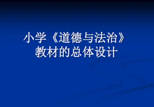小学《道德与法治》教材总体设计说明书