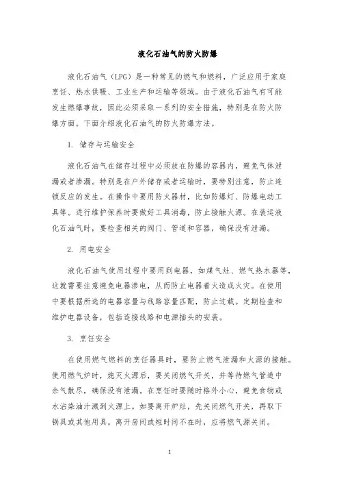 液化石油气的防火防爆