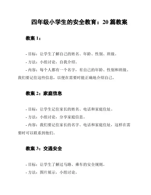 四年级小学生的安全教育：20篇教案