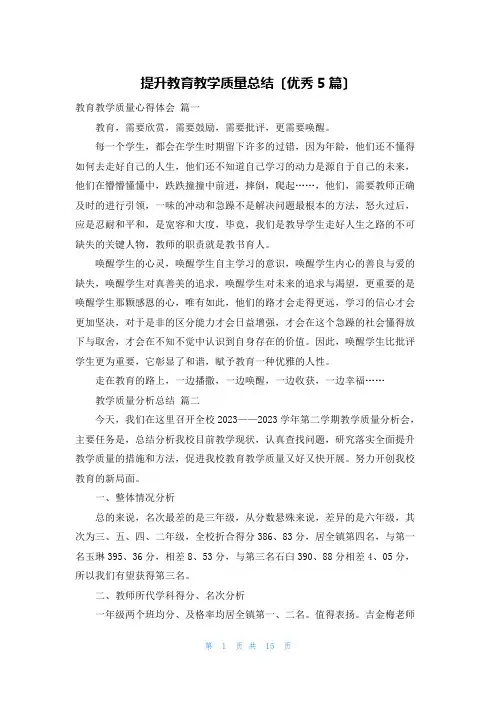 提升教育教学质量总结(优秀5篇)