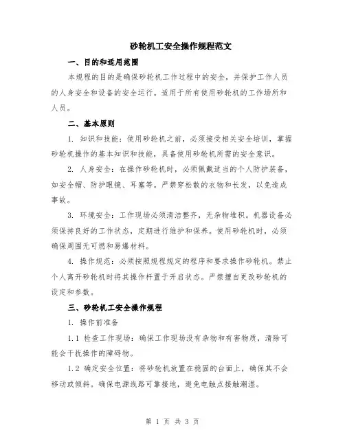 砂轮机工安全操作规程范文