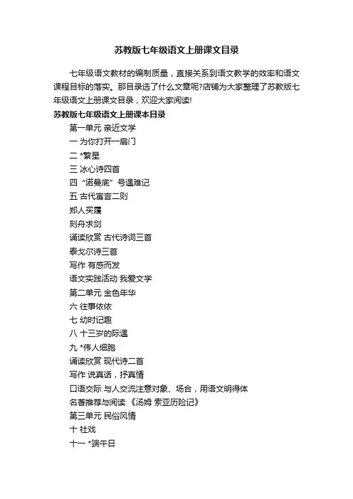 苏教版七年级语文上册课文目录