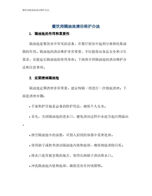 餐饮用隔油池清洁维护办法