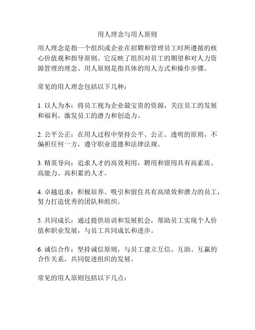 用人理念与用人原则