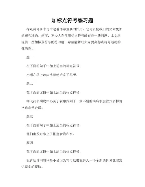 加标点符号练习题