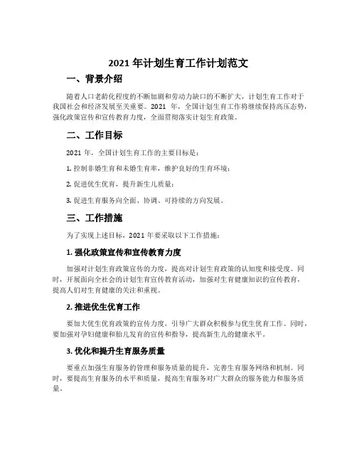 2021年计划生育工作计划范文