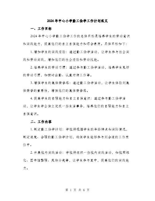 2024年中心小学勤工俭学工作计划范文(二篇)