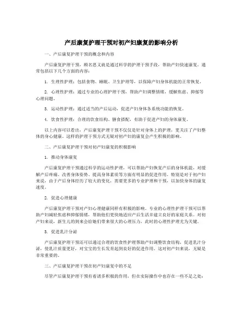 产后康复护理干预对初产妇康复的影响分析