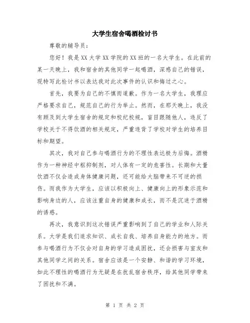 大学生宿舍喝酒检讨书
