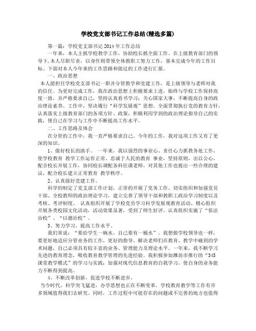 学校党支部书记工作总结(精选多篇)
