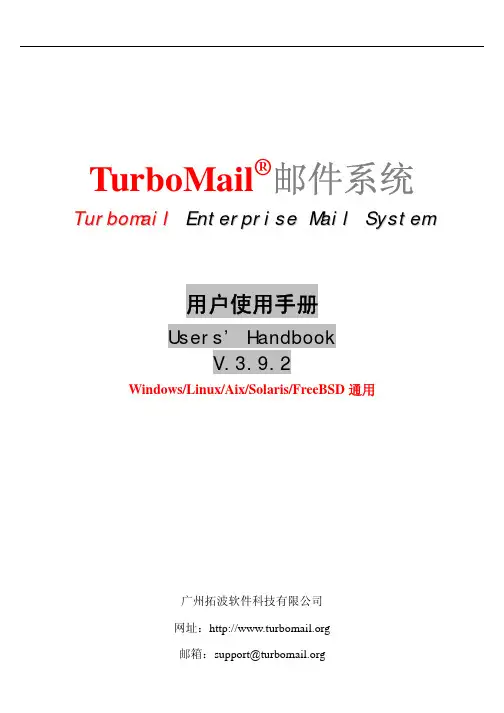 TurboMail邮件系统用户手册
