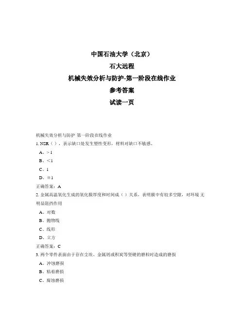 石大远程奥鹏-机械失效分析与防护-第一阶段在线作业正确答案