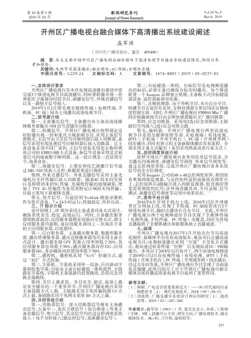 开州区广播电视台融合媒体下高清播出系统建设阐述