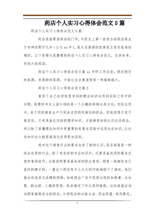 药店个人实习心得体会范文5篇