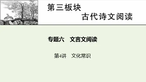 高考语文一轮复习第三板块古代诗文阅读专题6第4讲文化常识课件