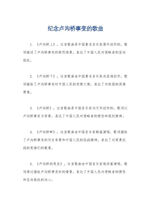 纪念卢沟桥事变的歌曲