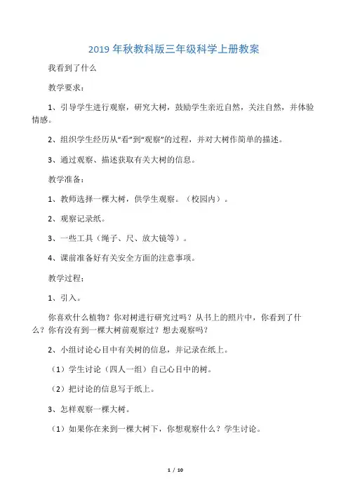 2019年秋教科版三年级科学上册教案