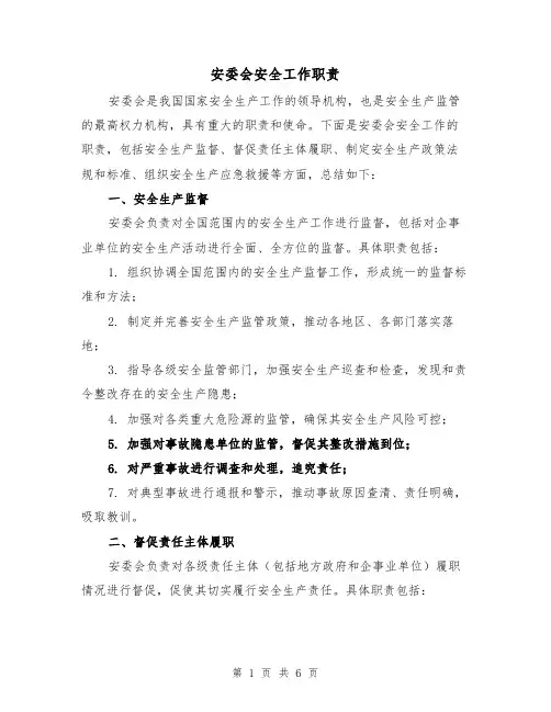 安委会安全工作职责(4篇)