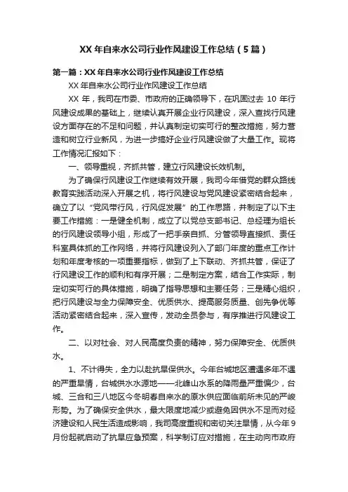 XX年自来水公司行业作风建设工作总结（5篇）