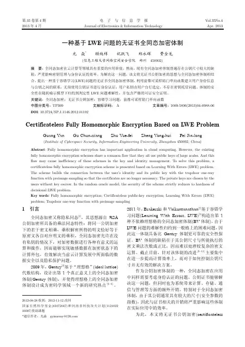 一种基于LWE问题的无证书全同态加密体制 - 电子与信息学报201304