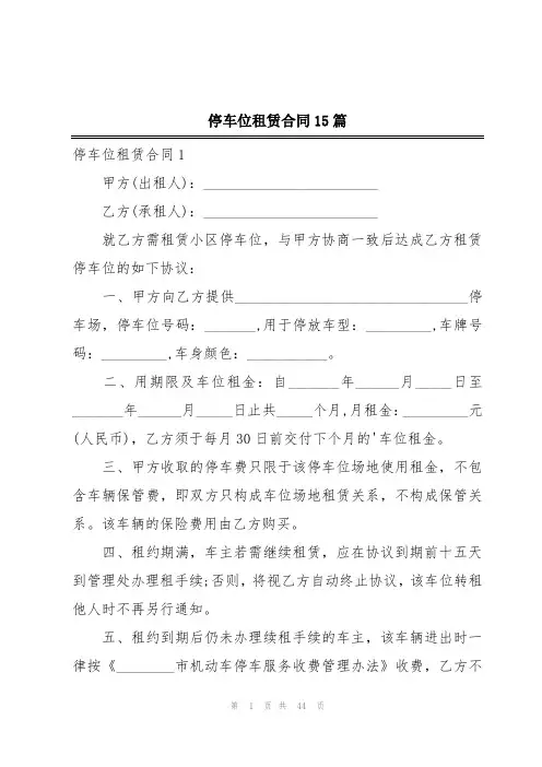 停车位租赁合同15篇