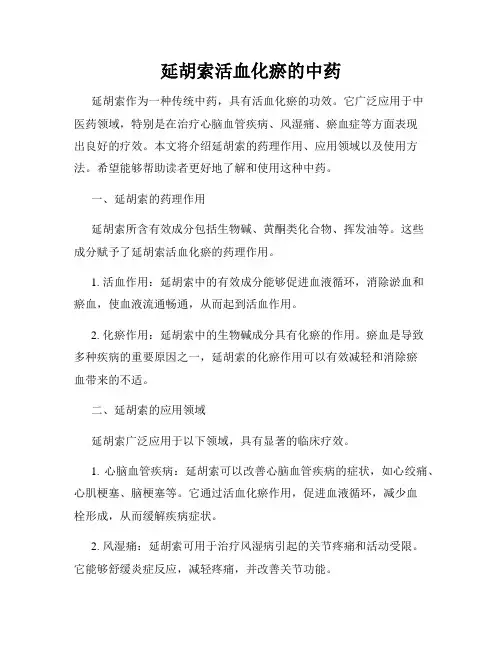 延胡索活血化瘀的中药