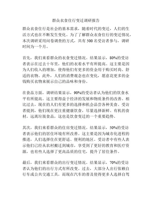 群众衣食住行变迁调研报告