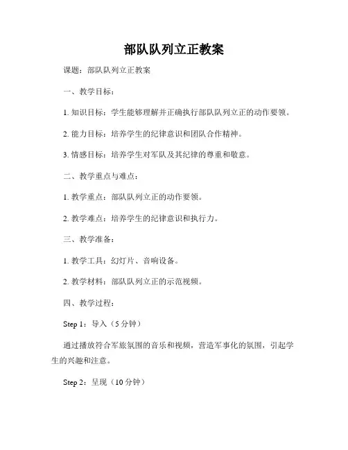 部队队列立正教案