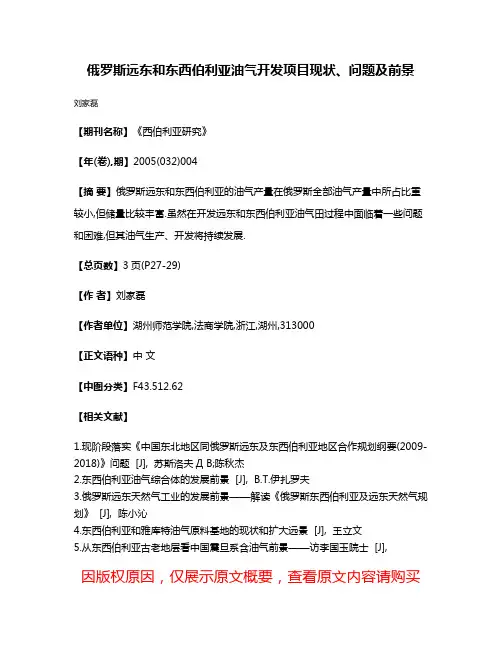 俄罗斯远东和东西伯利亚油气开发项目现状、问题及前景