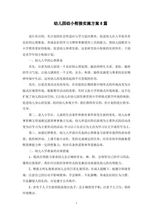 幼儿园幼小衔接实施方案(最新)