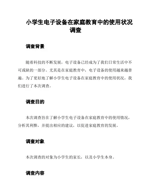小学生电子设备在家庭教育中的使用状况调查