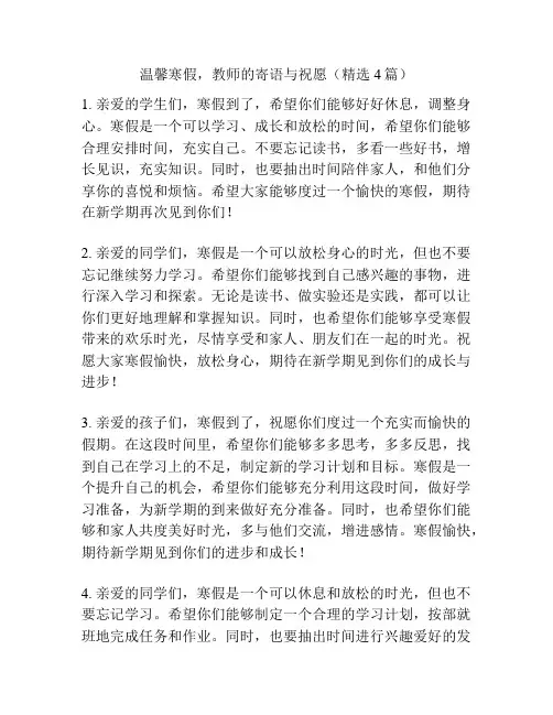 温馨寒假,教师的寄语与祝愿(精选4篇)
