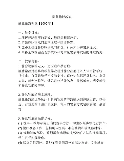 静脉输液教案