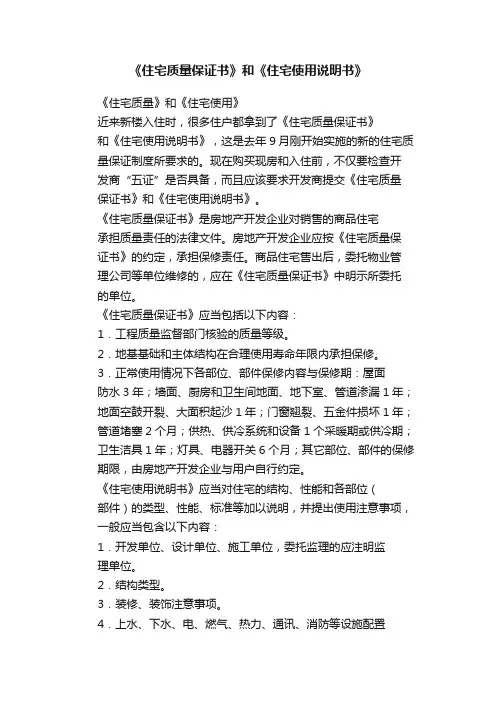 《住宅质量保证书》和《住宅使用说明书》