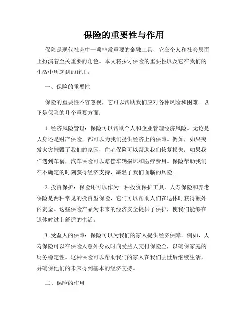 保险的重要性与作用