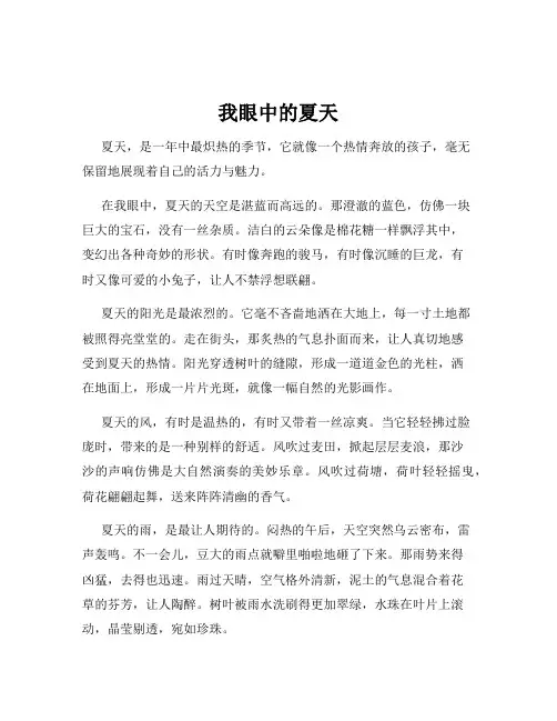我眼中的夏天