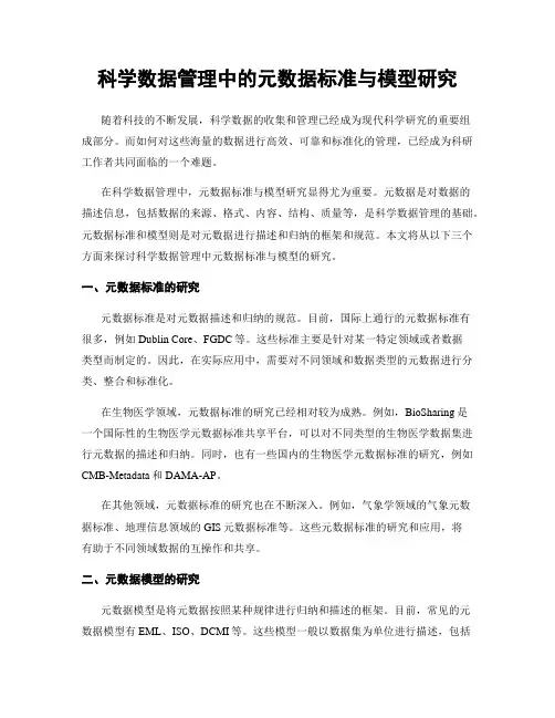 科学数据管理中的元数据标准与模型研究