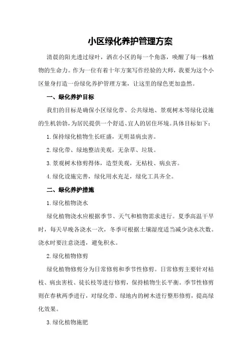 小区绿化养护管理方案