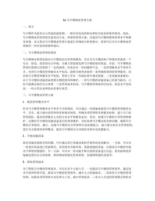 5a写字楼物业管理方案
