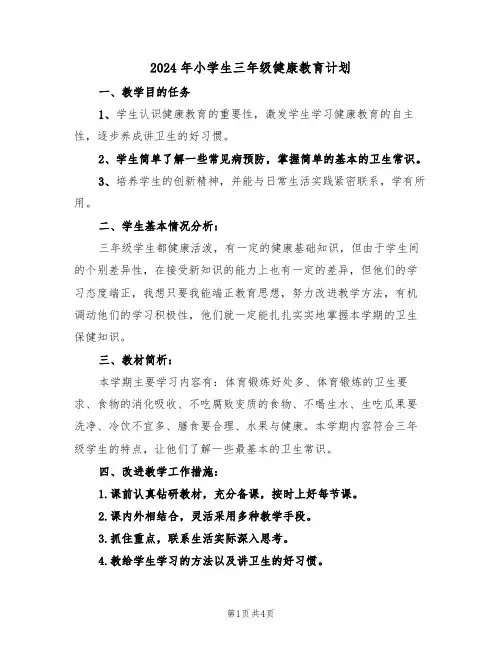2024年小学生三年级健康教育计划（二篇）