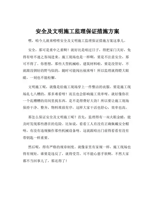 安全及文明施工监理保证措施方案