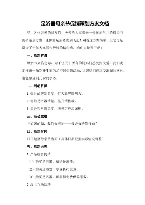 足浴器母亲节促销策划方案文档