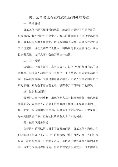 关于公司员工存在推诿扯皮的处理办法