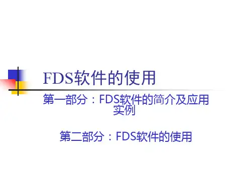 fds讲解