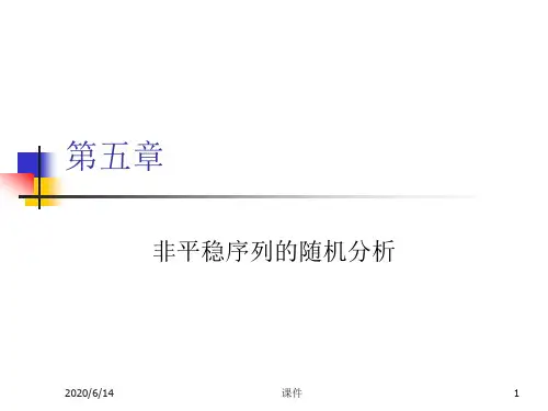 时间序列分析--第五章非平稳序列的随机分析